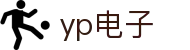 yp电子(中国区)有限公司-官网